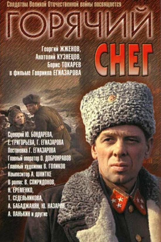 Фильм Горячий снег 1972 года смотреть онлайн